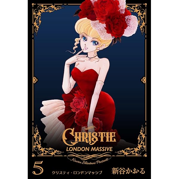 クリスティ・ハイテンション6 (マンガの金字塔) | 新谷 かおる