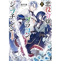 悪役令嬢、ブラコンにジョブチェンジします 悪役令嬢、ブラコンにジョブチェンジします | 新刊情報/書籍