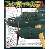 アナタノ知ラナイ兵器1増補改訂版