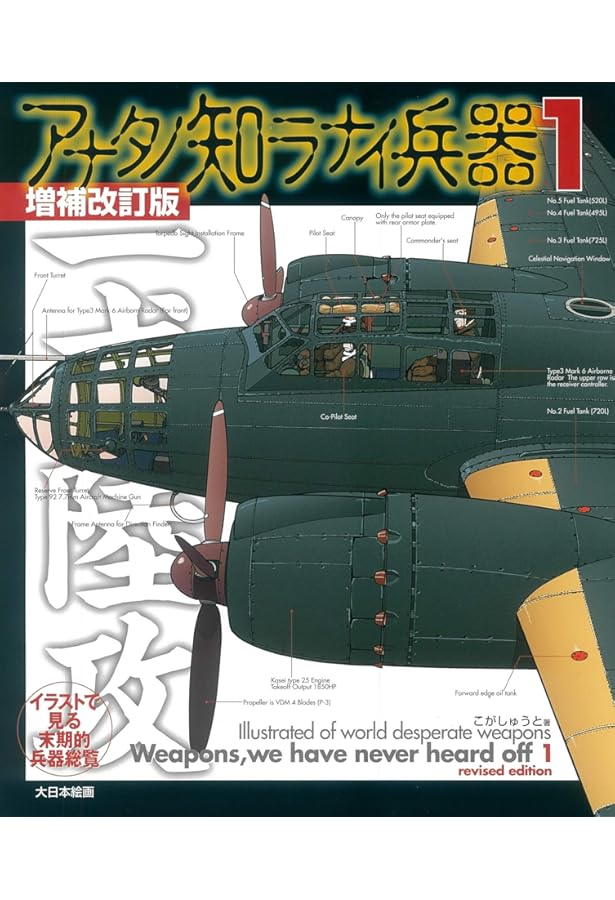 ❤️直筆サイン 全帯付き★アナタノ知ラナイ兵器 全２巻セットこがしゅうと Amazon.co.jp: アナタノ知ラナイ兵器2: イラストで見る末期的兵器総覧