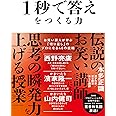 1秒で答えをつくる力 お笑い芸人が学ぶ「切り返し」のプロになる48の技術