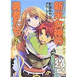 ソード・ワールド2.0リプレイ 新米女神の勇者たち(2) (富士見ドラゴンブック 29-22)