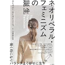 日本のポストフェミニズム :「女子力」とネオリベラリズム | 菊地 夏野
