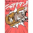 鴻池剛と猫のぽんた ニャアアアン! 2