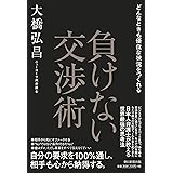 どんなときも優位な状況をつくれる 負けない交渉術