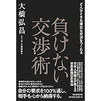 逆転交渉術ほか 逆転交渉術――まずは「ノー」を引き出せ | クリス ヴォス, タール