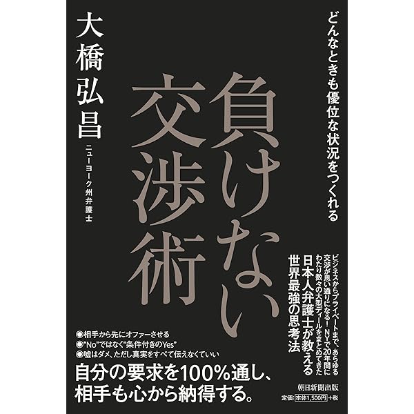 逆転交渉術ほか 逆転交渉術――まずは「ノー」を引き出せ | クリス ヴォス, タール