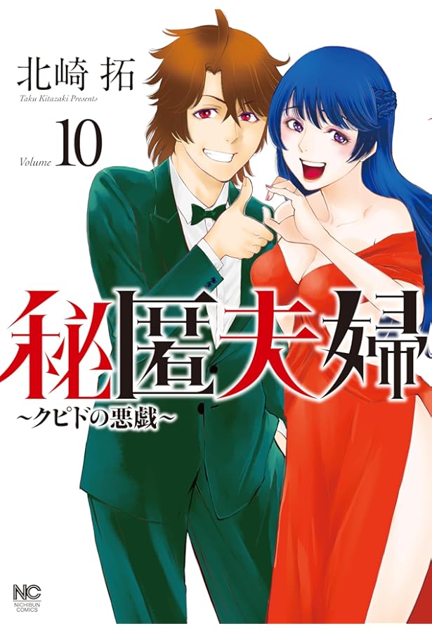 Amazon.co.jp: 秘匿夫婦～クピドの悪戯～ (8) (ニチブンコミックス