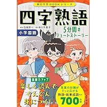 ことわざ 5分間のショートストーリー［小学国語］ (朝日学習BOOK