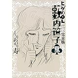 ヒゲのOL藪内笹子 完全版 夏 (ビームコミックス)