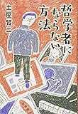 哲学者にならない方法