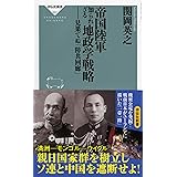 帝国陸軍 知られざる地政学戦略 見果てぬ「防共回廊」 (祥伝社新書)