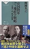 帝国陸軍 知られざる地政学戦略 見果てぬ「防共回廊」 (祥伝社新書)
