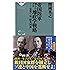 帝国陸軍 知られざる地政学戦略 見果てぬ「防共回廊」 (祥伝社新書)