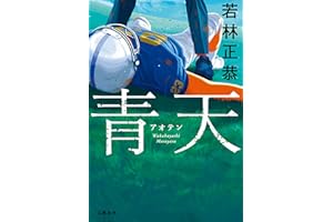 青天 (文春e-book)