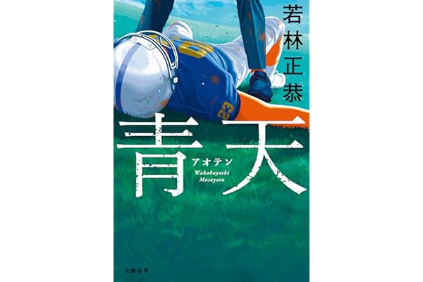 青天 (文春e-book)