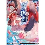 竜の棲み処【W特典SSペーパー付】 (リリ文庫)