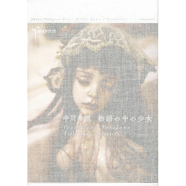 Amazon.co.jp: 薔薇色の脚 中川多理人形作品集 : 中川多理, 中川多理: 本