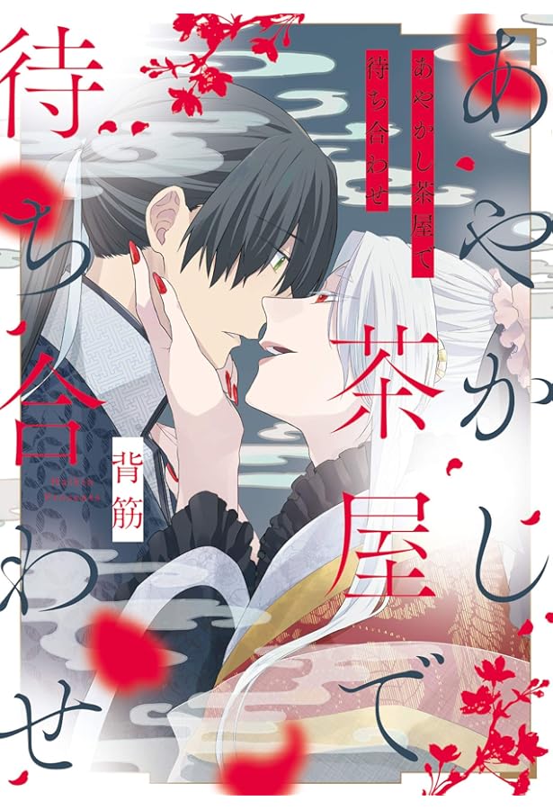 背筋「甘噛みをきみに」A4判直筆サイン入りアクリルプレート　マンガ展　BL 甘噛みをきみに (カルトコミックス equal collection) | 背筋 |本