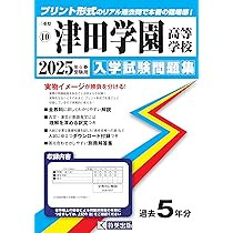 津田学園高等学校 入学試験問題集 2025年春受験用 (プリント形式の