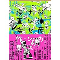 南海キッド (杉浦茂傑作選集3) | 杉浦 茂 |本 | 通販 | Amazon