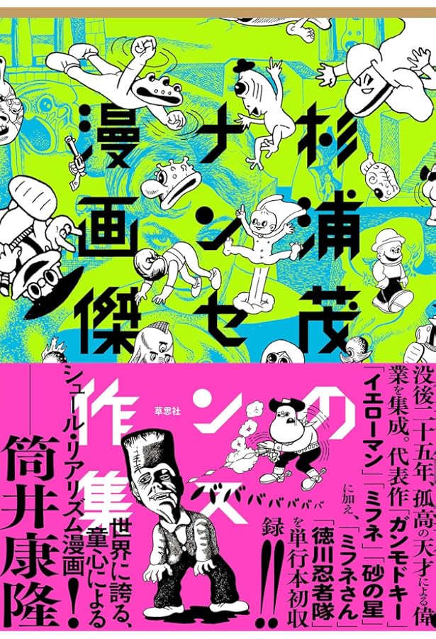 杉浦茂のちょっとタリない名作劇場 | 杉浦 茂 |本 | 通販 | Amazon