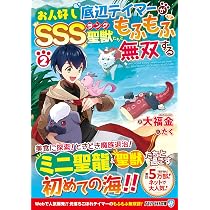 Amazon.co.jp: お人好し底辺テイマーがSSSランク聖獣たちともふもふ