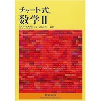 チャート式 数学I+A | 砂田 利一, 柳川 高明 |本 | 通販 | Amazon