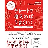 チャートで考えればうまくいく 一生役立つ「構造化思考」養成講座 (セブンチャートテンプレート特典付き)