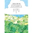 【エンディング終活ノート】30分で書けるエンディングノート　多くの項目はチェックを付けるだけ！終活はじめ備忘録に使え簡単に気軽に書ける　エンディング産業展出展商品の普及版