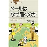 メールはなぜ届くのか　インターネットのしくみがよくわかる (ブルーバックス)