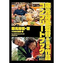 阪元裕吾 監督作品 中古DVD3点セット！ Amazon.co.jp: 【予約・早期購入者限定】阪元裕吾監督＆脚本作品