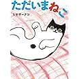 ただいまねこ