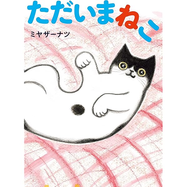 た*や様 ミドリネコ ただいまねこ | ミヤザーナツ |本 | 通販 | Amazon
