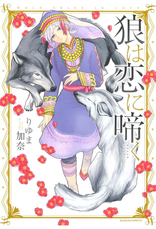 狼は花の馨り 1 (Dariaコミックス) | りゆま 加奈 |本 | 通販 | Amazon