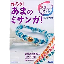 作ろう! あまのミサンガ!―3本とも作れるキットつき! (主婦の友生活