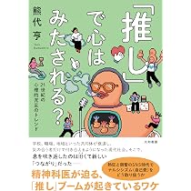 Amazon.co.jp: 孤独とつながりの消費論: 推し活・レトロ・古着・移住