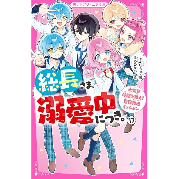 週末値下げ　野いちごジュニア文庫　総長さま×5！スペシャル他54冊セット Amazon.co.jp: 総長さま×5！スペシャル (野いちごジュニア文庫) eBook