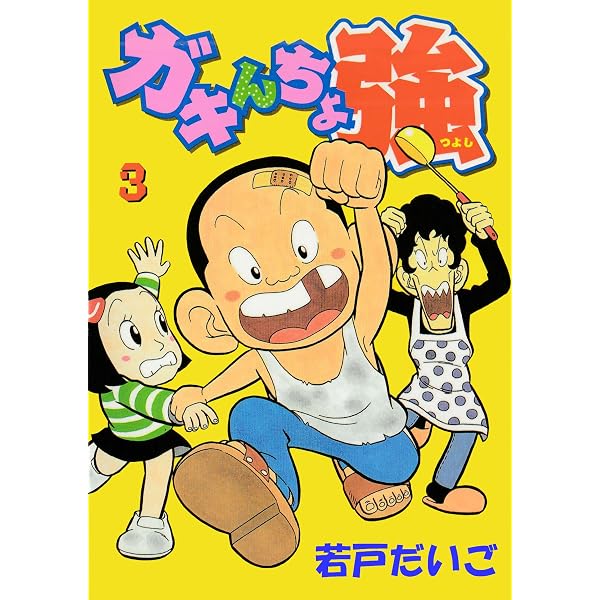 【中古】 ガキんちょ強（2） Amazon.co.jp: ガキんちょ強(2) eBook : 若戸だいご: Kindleストア