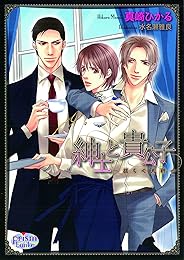 紳士と貴公子 ―揺らぐ天秤― (プリズム文庫)