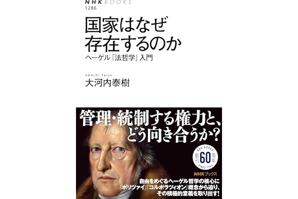 国家はなぜ存在するのか　ヘーゲル「法哲学」入門 ＮＨＫブックス