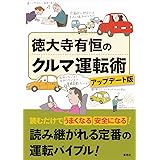 徳大寺有恒のクルマ運転術 アップデート版