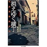 消えゆく横丁　──平成酒場始末記 (ちくま文庫)