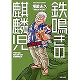 鉄鳴きの麒麟児　歌舞伎町制圧編（９） (近代麻雀コミックス)