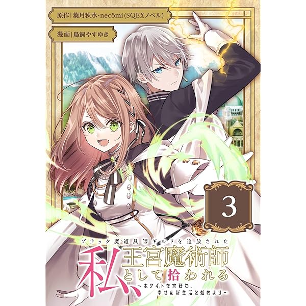 Amazon.co.jp: ブラック魔道具師ギルドを追放された私、王宮魔術師