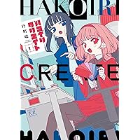 ハコイリクリエイト　１ (まんがタイムKRコミックス)