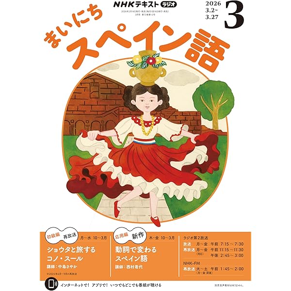 【中古】 NHKラジオまいにちスペイン語（2月号） Amazon.co.jp: NHKラジオ まいにちスペイン語 2026年 2月号 ［雑誌