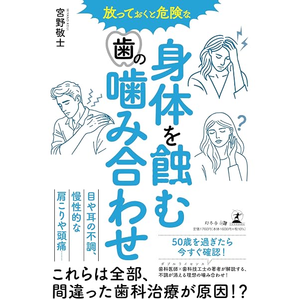 Amazon.co.jp: 歯科治療の正解がわかる かみ合わせで歯の悩みは