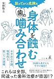 放っておくと危険な 身体を蝕む歯の噛み合わせ
