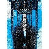 追憶の殺意 (創元推理文庫)